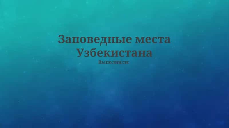 Охраняемые территории Узбекистана