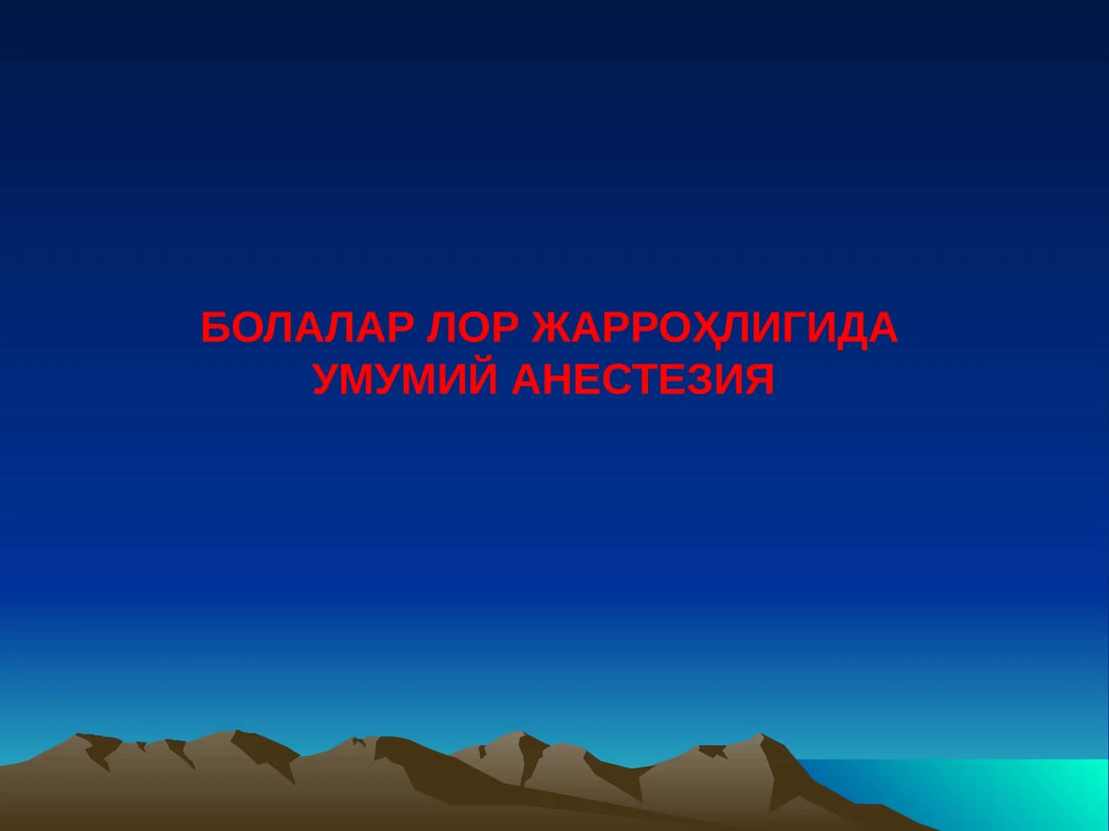 БОЛАЛАР ЛОР ЖАРРОҲЛИГИДА УМУМИЙ АНЕСТЕЗИЯ
