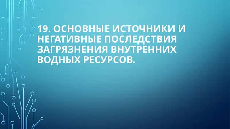 Основные источники и негативные последствия загрязнения внутренних водных ресурсов