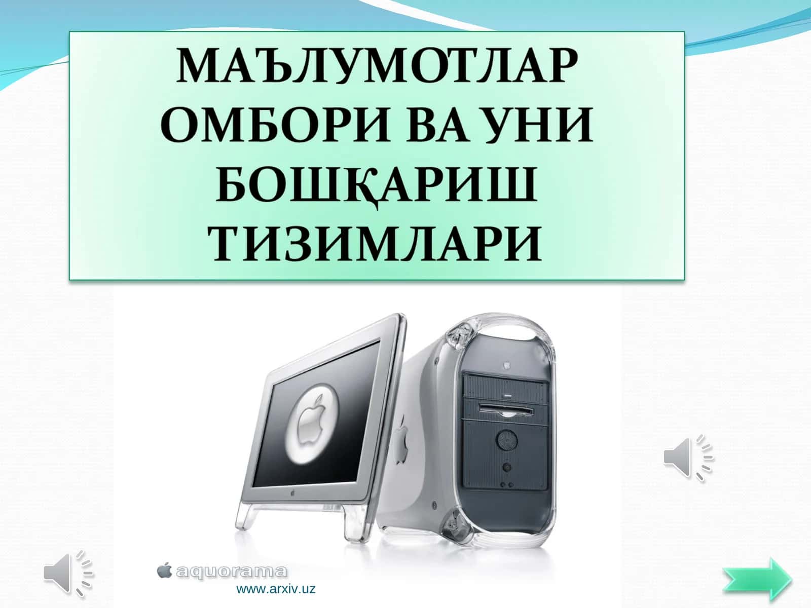 Маълумотлар омбори (МО)