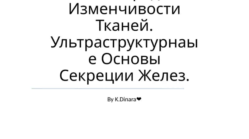 Физиология тканей и регенерация