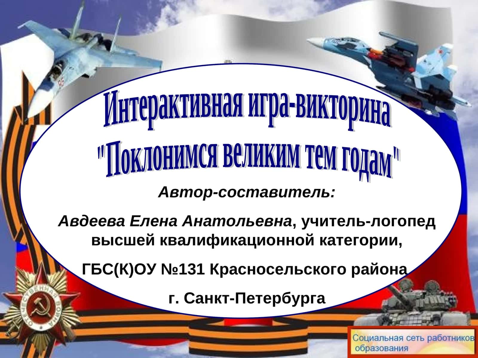 Интерактивная игра-викторина "Поклонимся великим тем годам"
