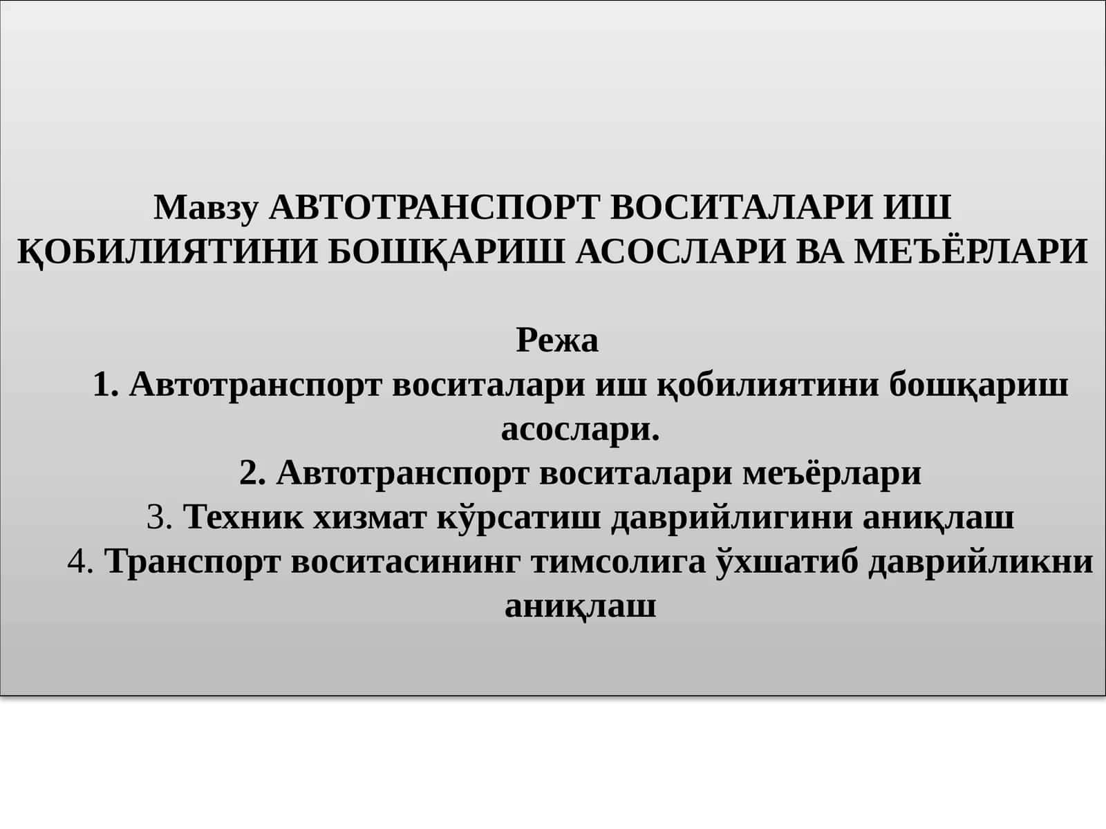 АВТОТРАНСПОРТВОСИТАЛАРИ ИШ ҚОБИЛИЯТИНИ БОШҚАРИШ АСОСЛАРИ ВА МЕЪЁРЛАРИ