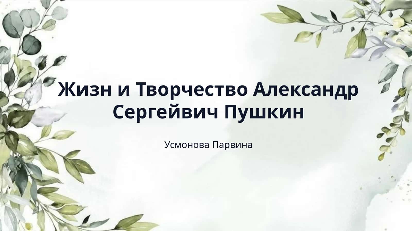 Жизн и Творчество Александр Сергейвич Пушкин