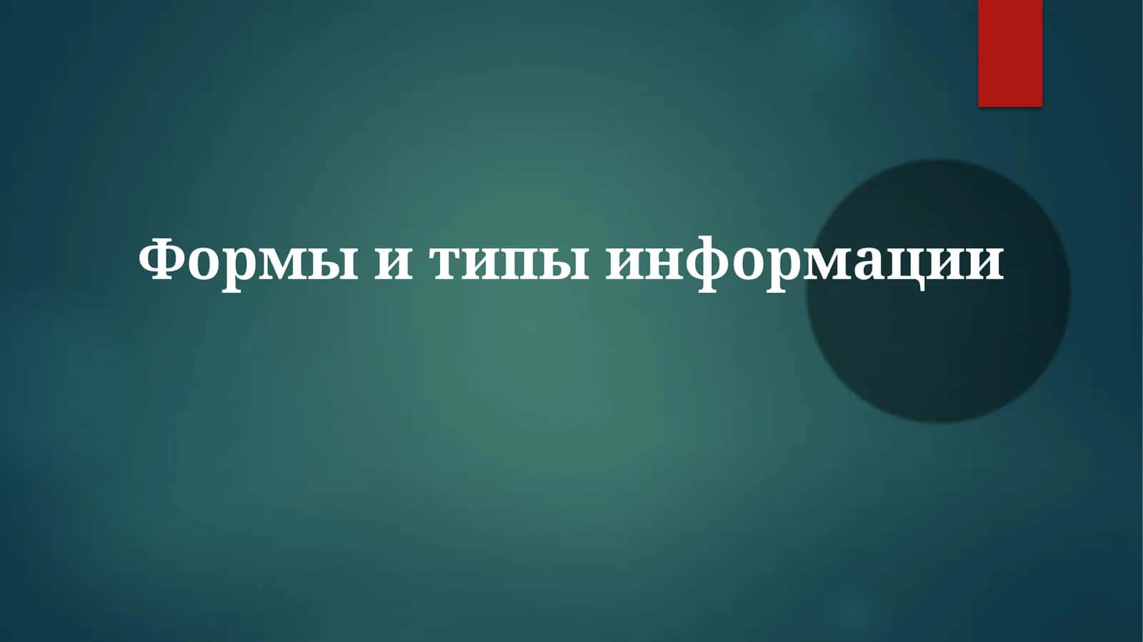Типы информации