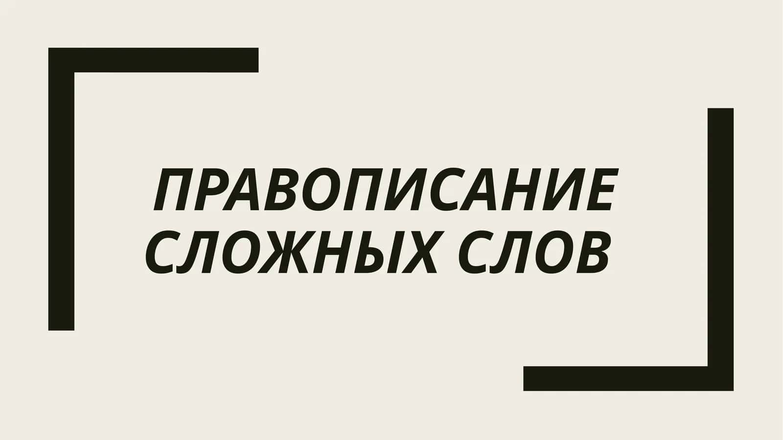 Правописание сложных слов