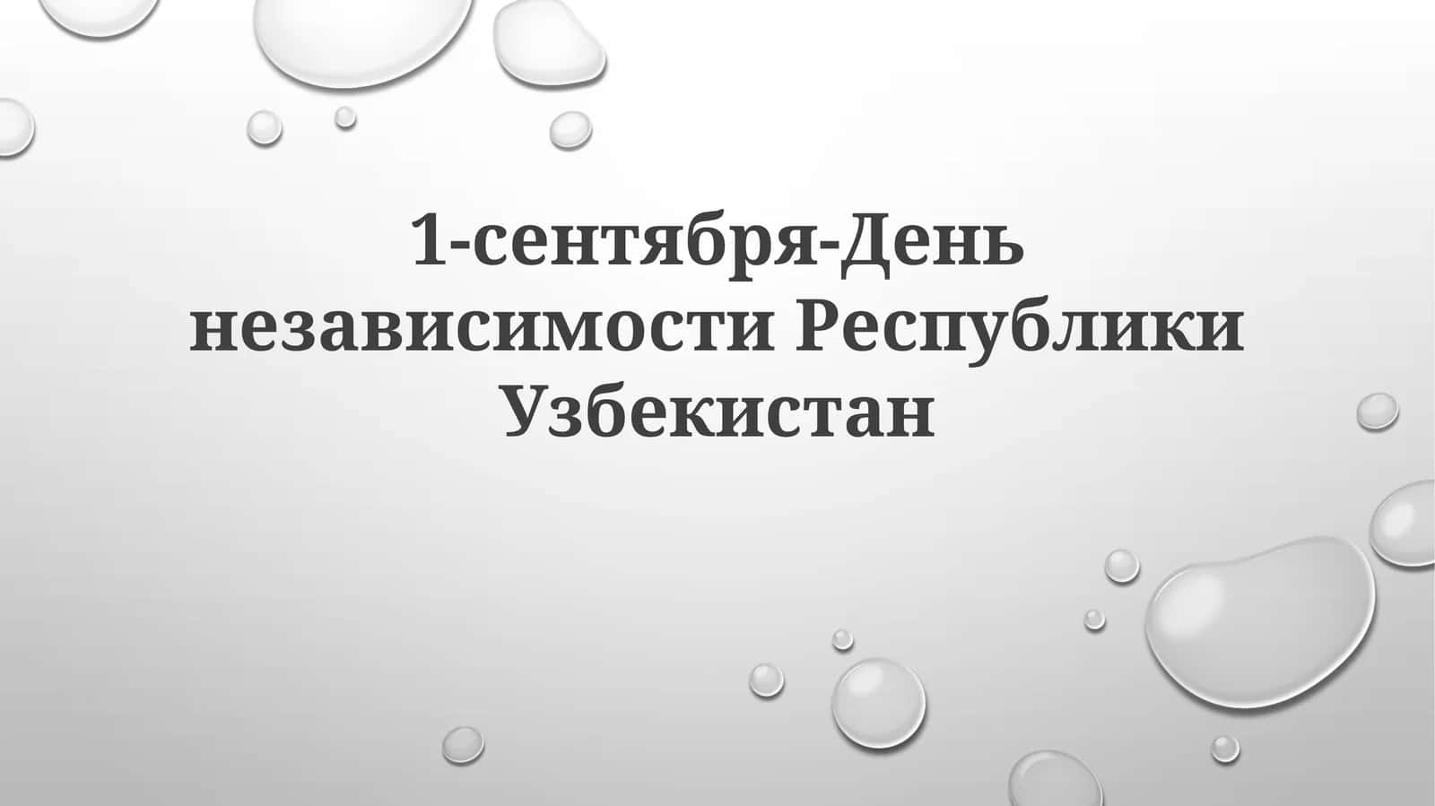 1-сентября-ДеньнезависимостиРеспубликиУзбекистан