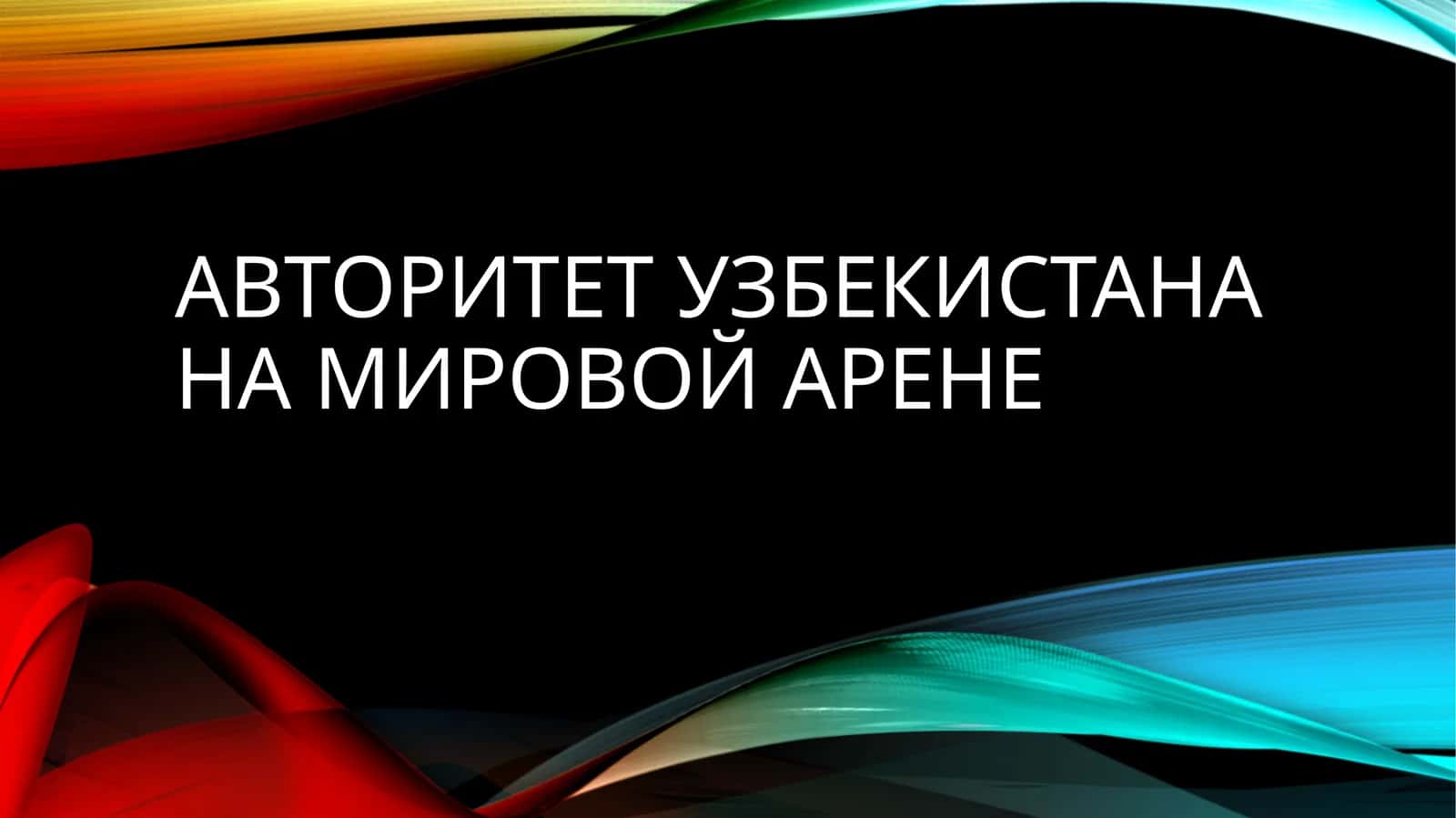 Авторитет Узбекистана на мировой арене