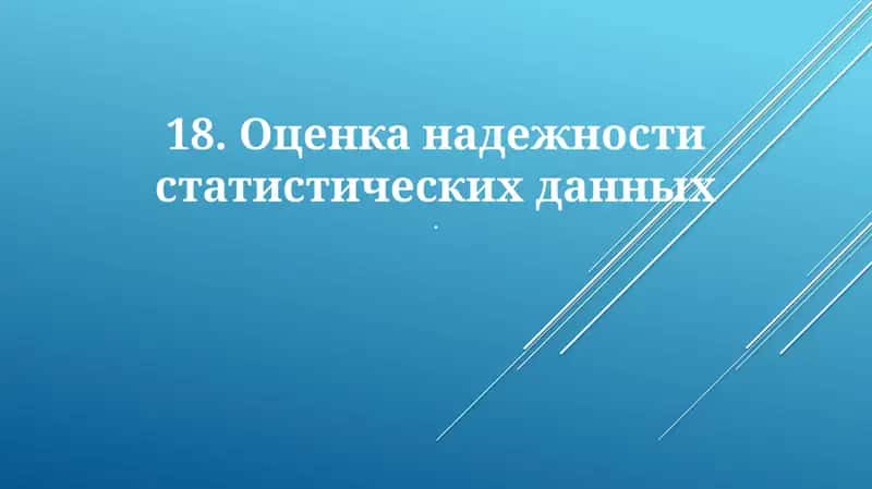 Оценка надежности статистических данных