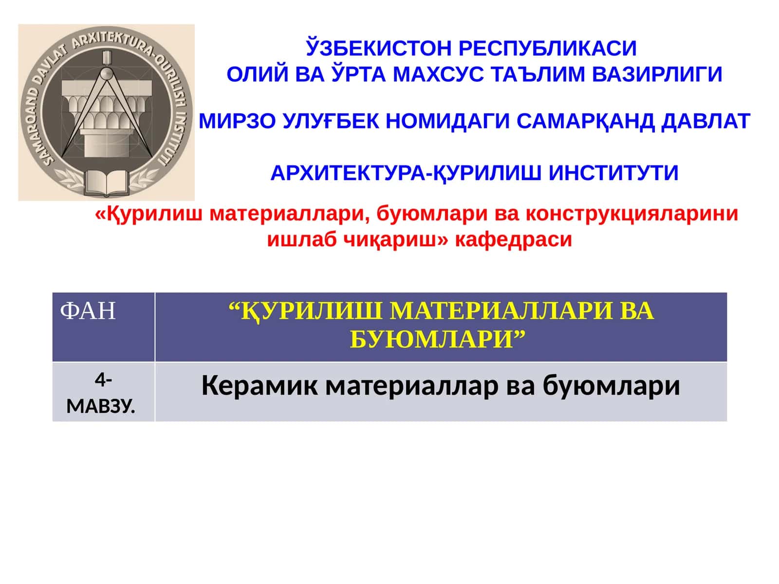 Керамик материаллар ва буюмлари