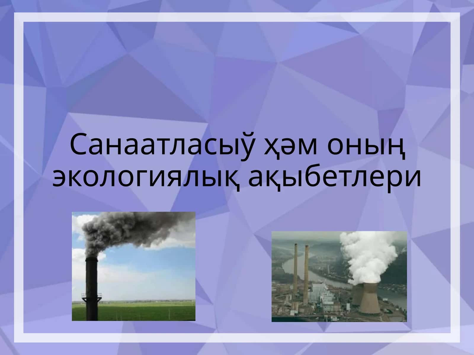 Санаатласыў ҳәм оның экологиялық ақыбетлери