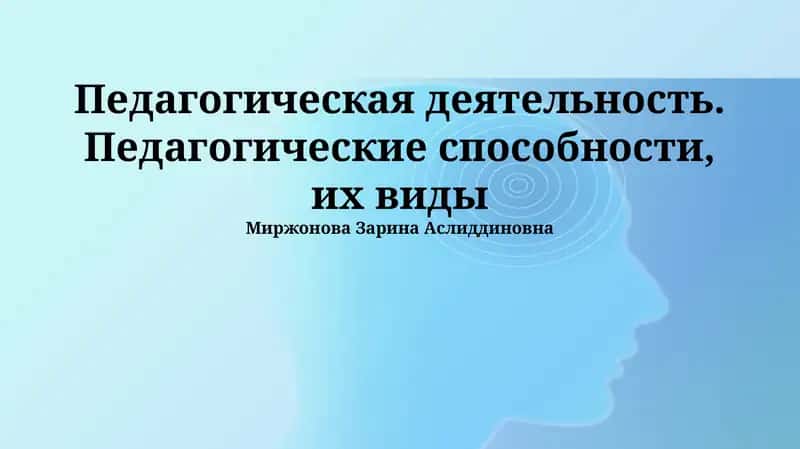 Педагогическая деятельность. Педагогические способности, их виды
