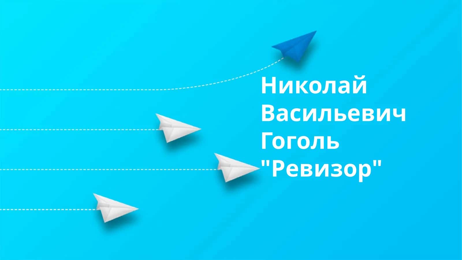 "Ревизор"