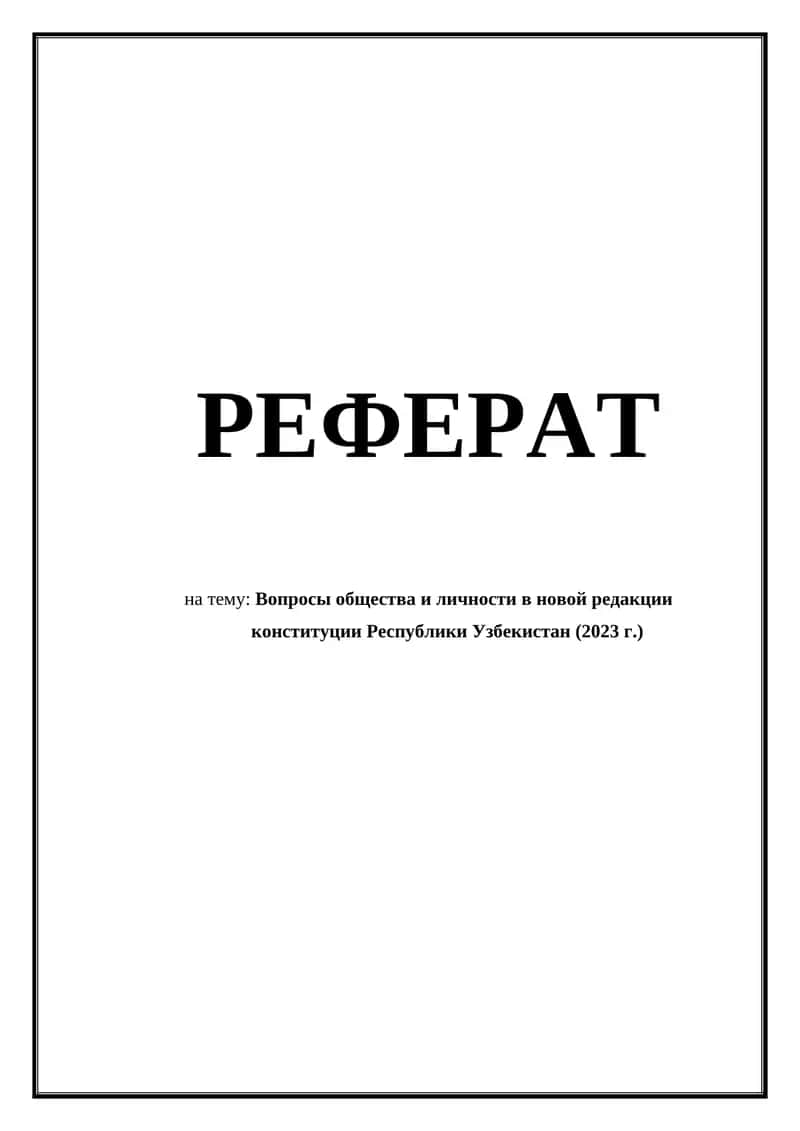 Вопросы общества и личности в новой редакции конституции Республики Узбекистан (2023 г.)
