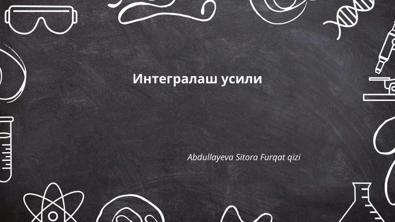 Интегралаш усили