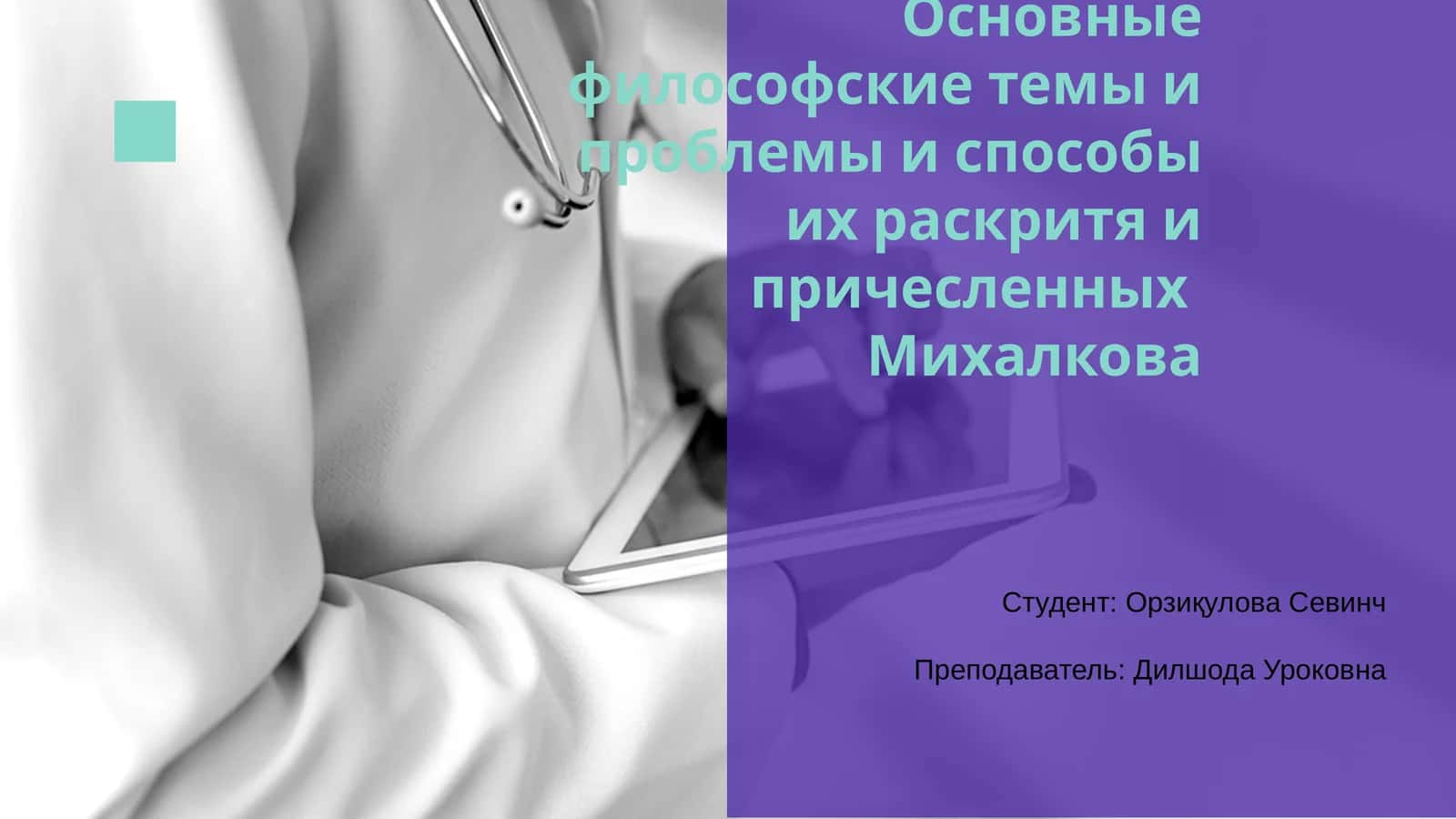 Основные философские темы и проблемы и способы их раскритя и причесленных Михалкова