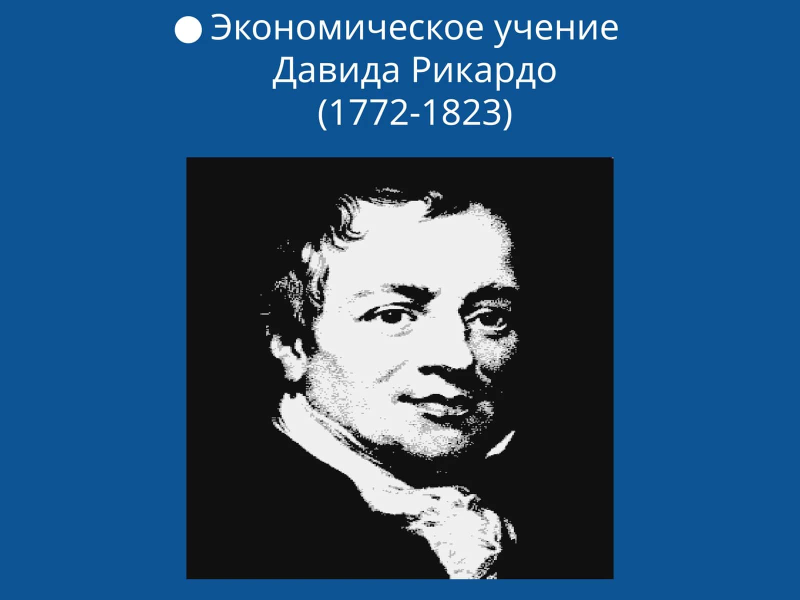 Экономическое учение Давида Рикардо
