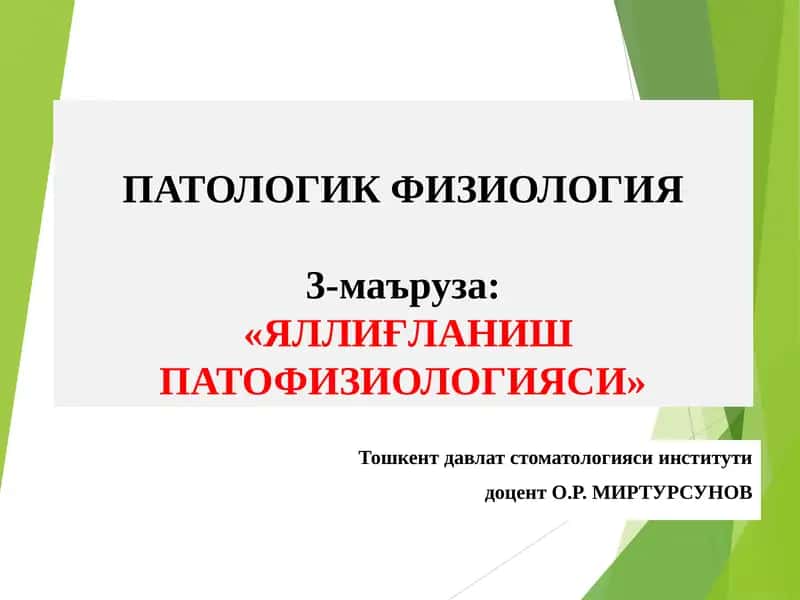 ПАТОЛОГИК ФИЗИОЛОГИЯ3-маъруза:«ЯЛЛИҒЛАНИШ ПАТОФИЗИОЛОГИЯСИ»