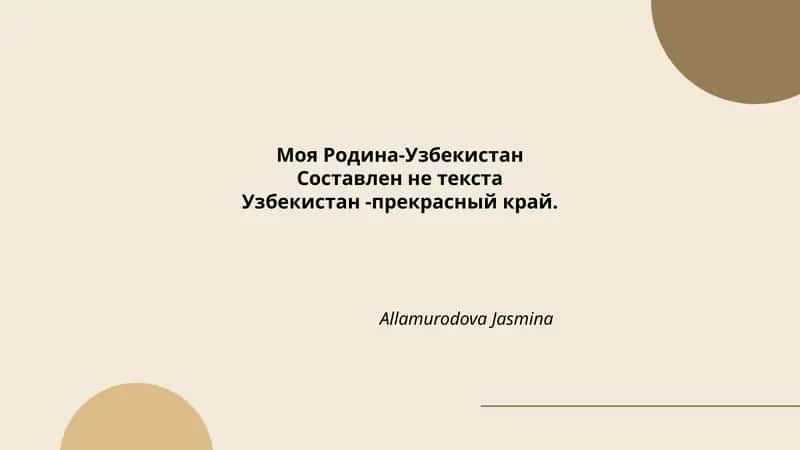 Моя Родина-Узбекистан