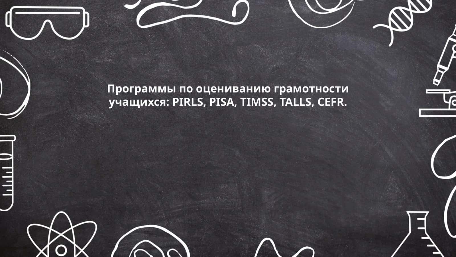 Программа PIRLS (Progress in International Reading Literacy Study)