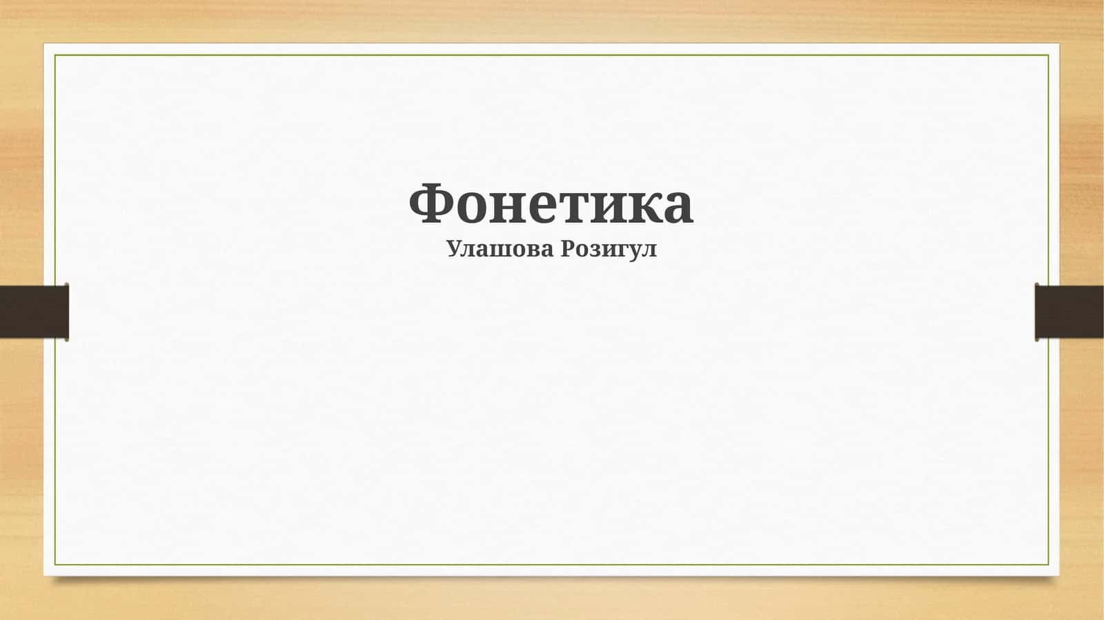 Фонетика