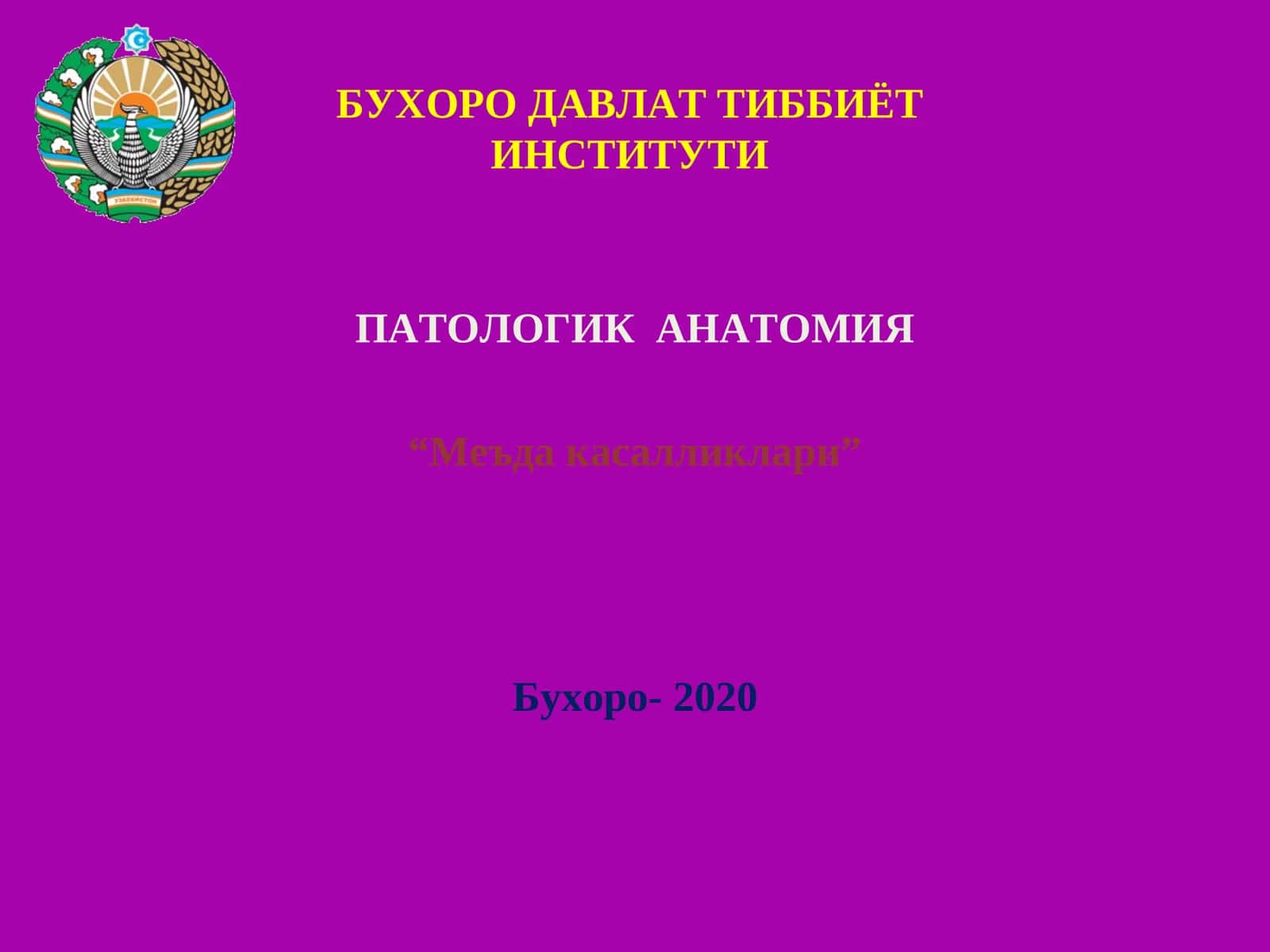 ПАТОЛОГИК АНАТОМИЯ “Меъда касалликлари” Бухоро-2020