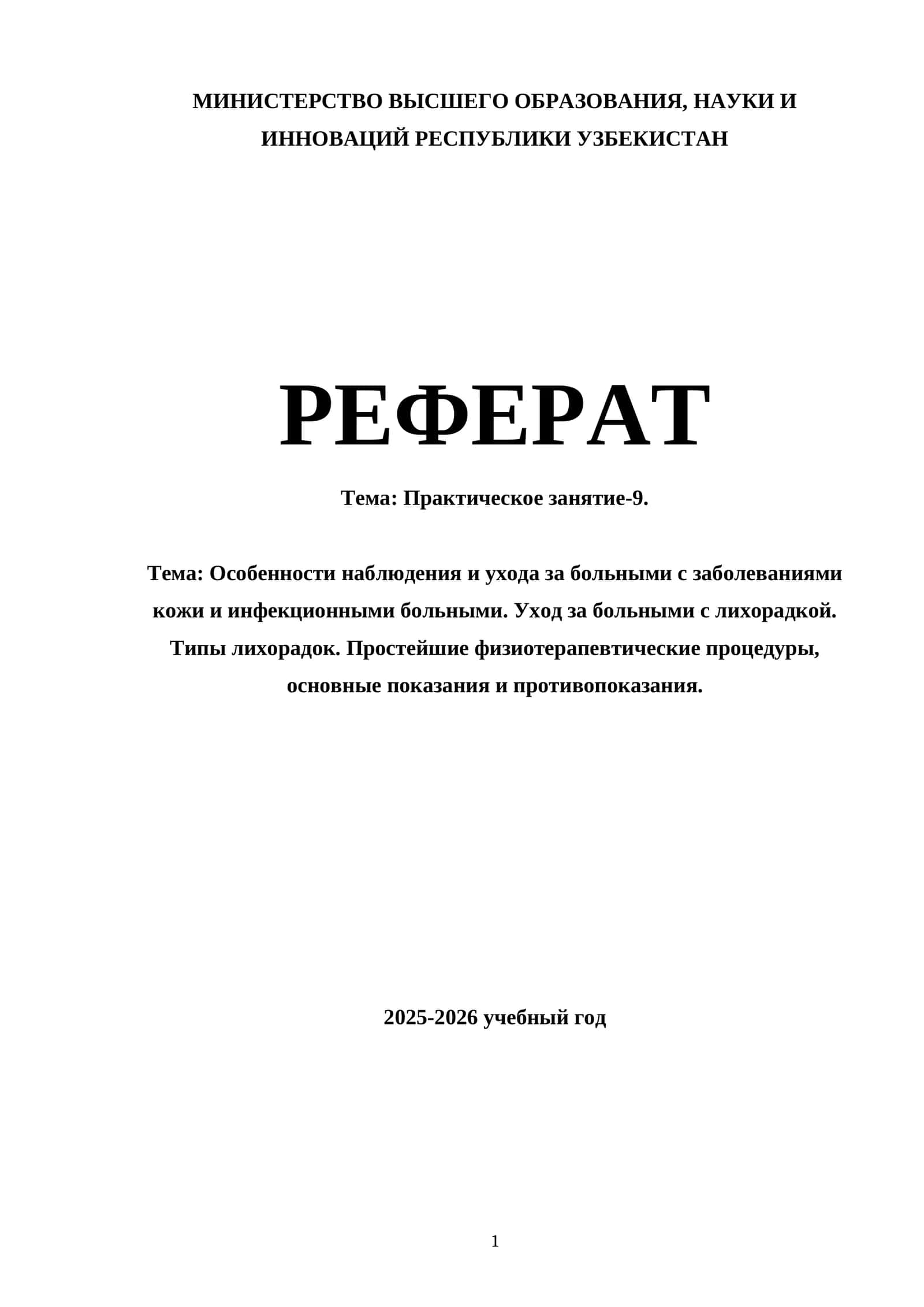 Особенности наблюдения и ухода за больными с заболеваниями кожи и инфекционными больными. Уход за больными с лихорадкой. Типы лихорадок. Простейшие физиотерапевтические процедуры, основные показания и противопоказания