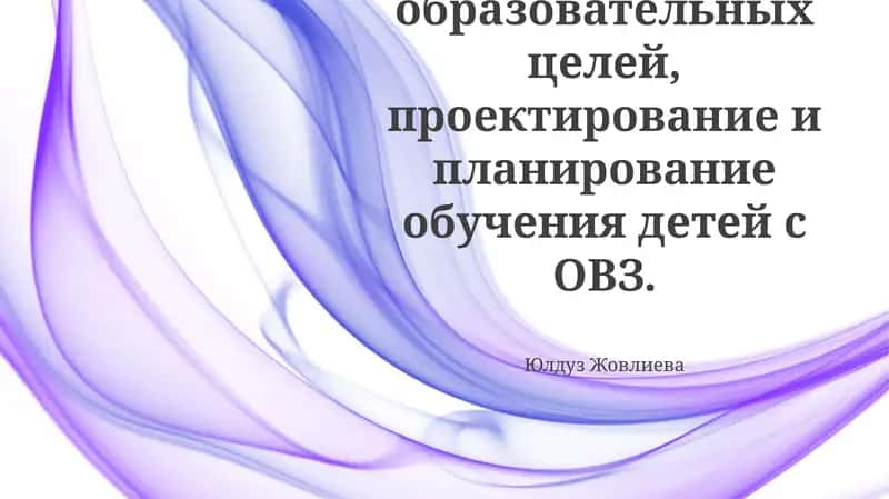 Постановка образовательных целей