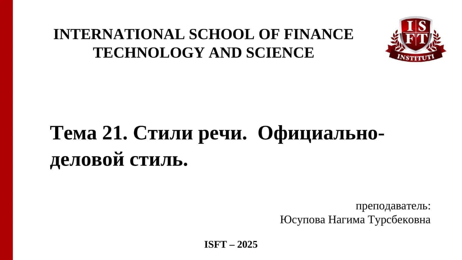Официально-деловой стиль