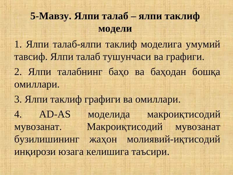 Ялпи талаб – ялпи таклиф  модели