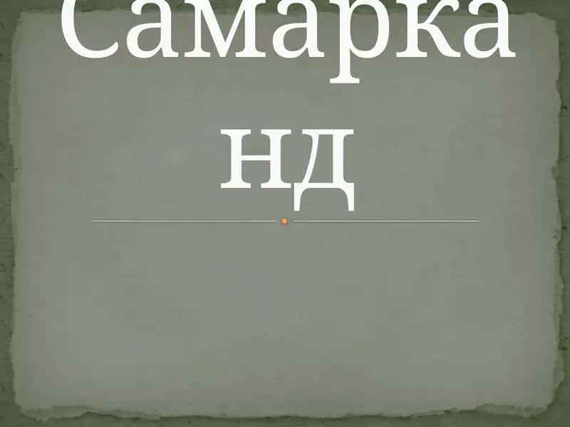 Самарканд