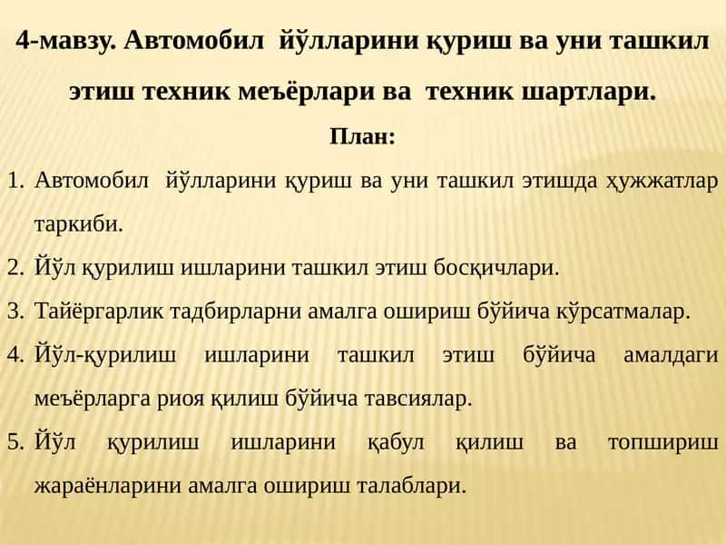Автомобил йўлларини қуриш ва уни ташкил этиш техник меъёрлари ва техник шартлари