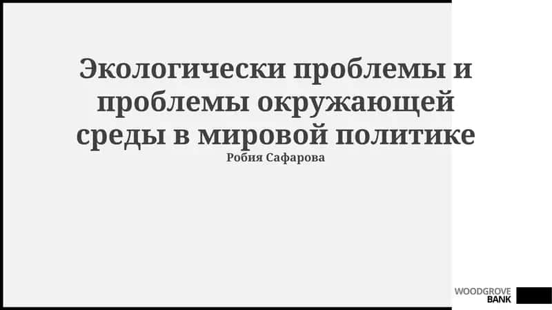 Экологически проблемы и проблемы окружающей среды в мировой политике