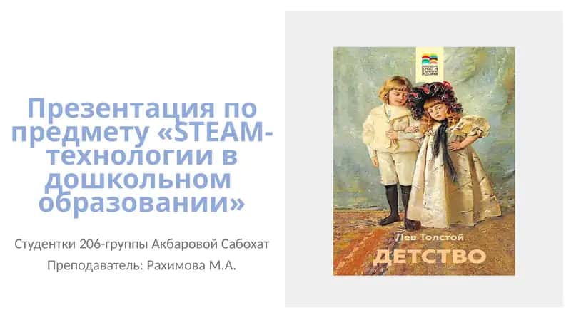 Презентация по предмету «STEAM-технологии в дошкольном образовании»