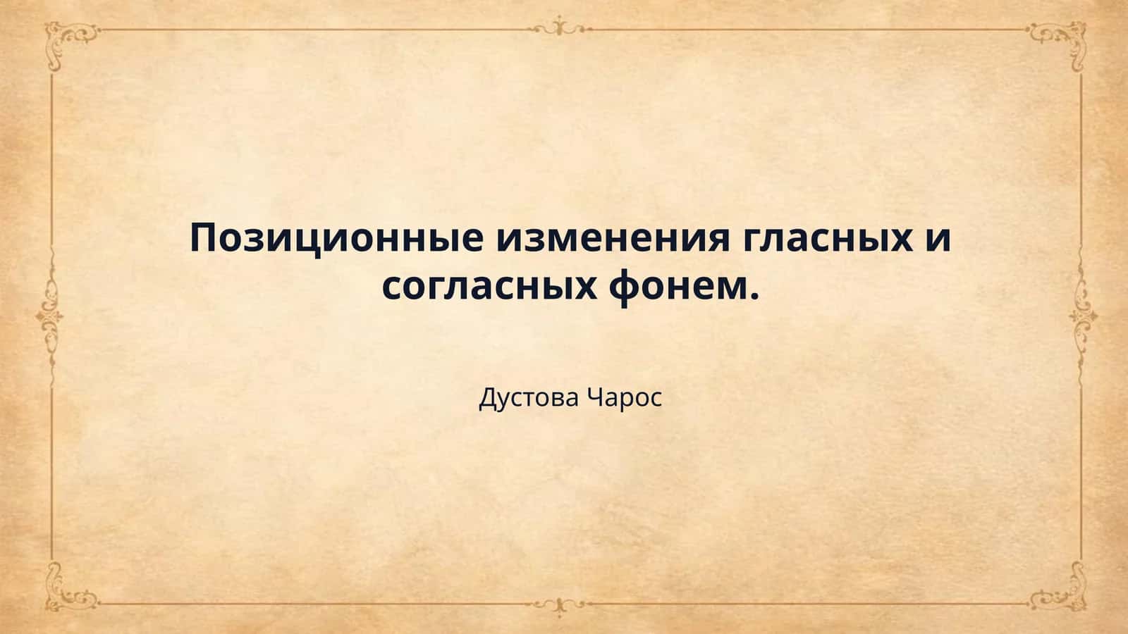 Позиционные изменения гласных и согласных фонем.