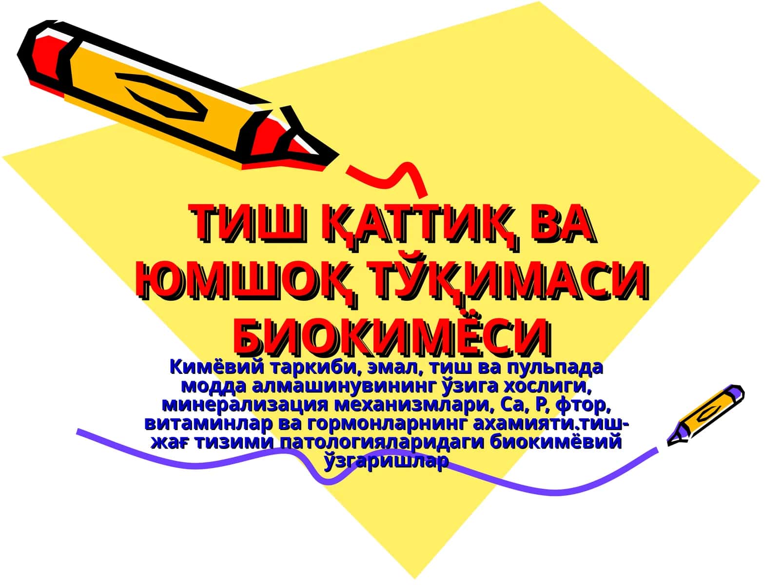 ТИШ ҚАТТИҚ ВА ЮМШОҚ ТЎҚИМАСИ БИОКИМЁСИ