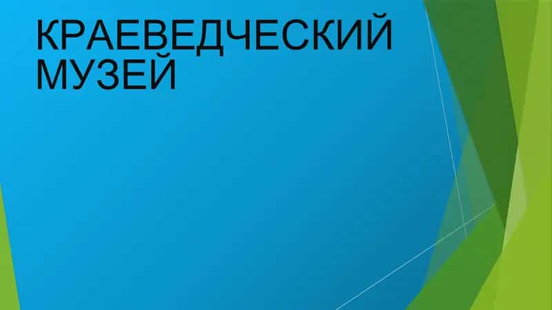 КРАЕВЕДЧЕСКИЙ МУЗЕЙ