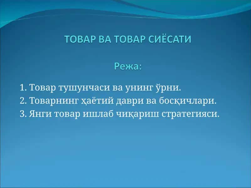 Товар тушунчаси ва унинг ўрни