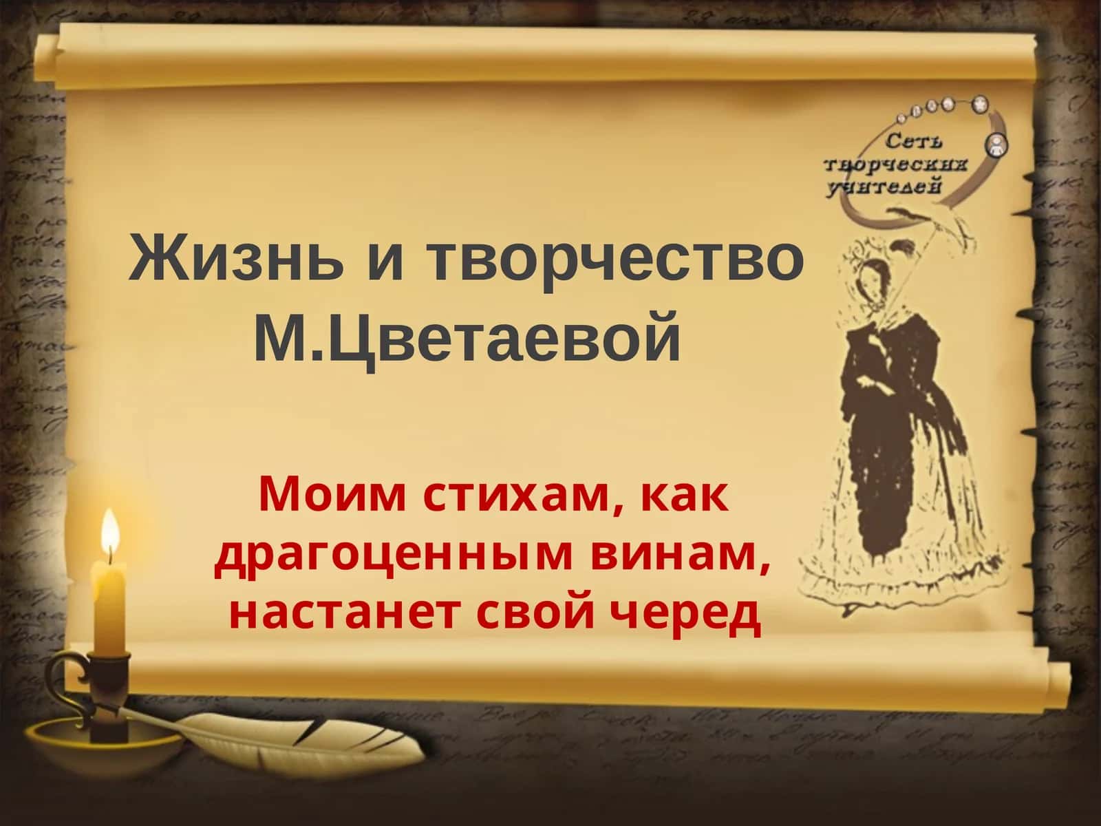 Жизнь и творчество М. Цветаевой