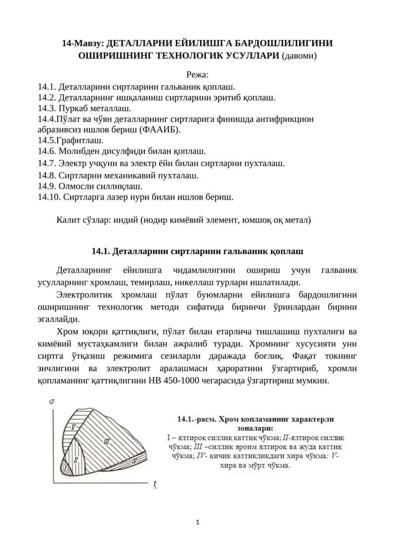 ДЕТАЛЛАРНИ ЕЙИЛИШГА БАРДОШЛИЛИГИНИ ОШИРИШНИНГ ТЕХНОЛОГИК УСУЛЛАРИ