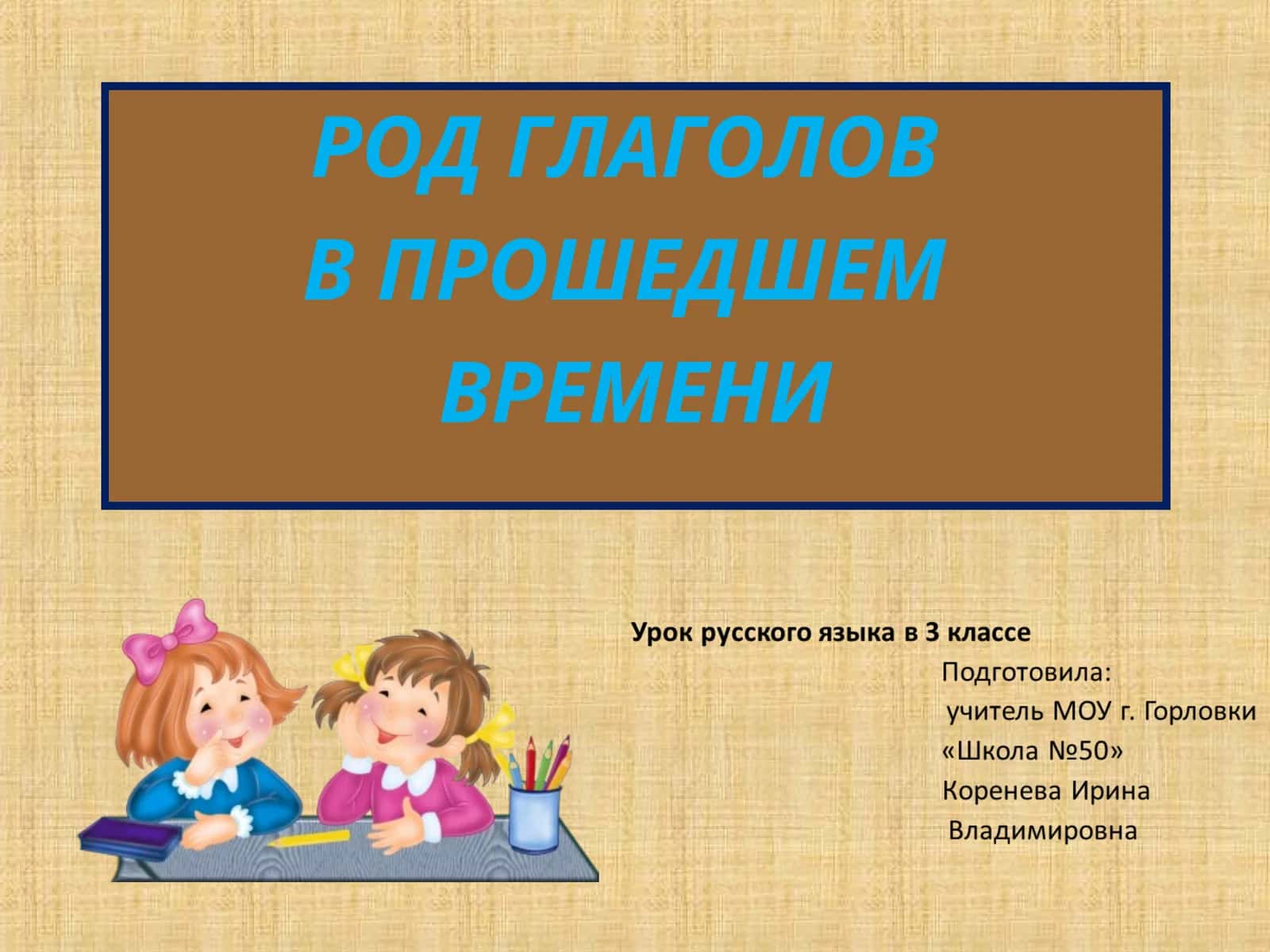 РОД ГЛАГОЛОВ