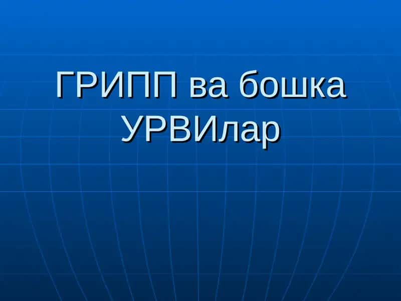 Грипп ва бошка УРВИлар