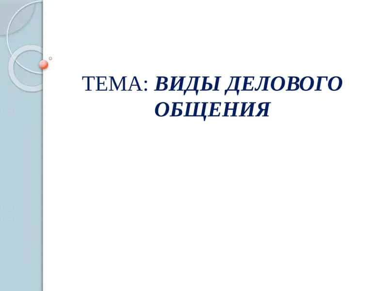 Виды делового общения