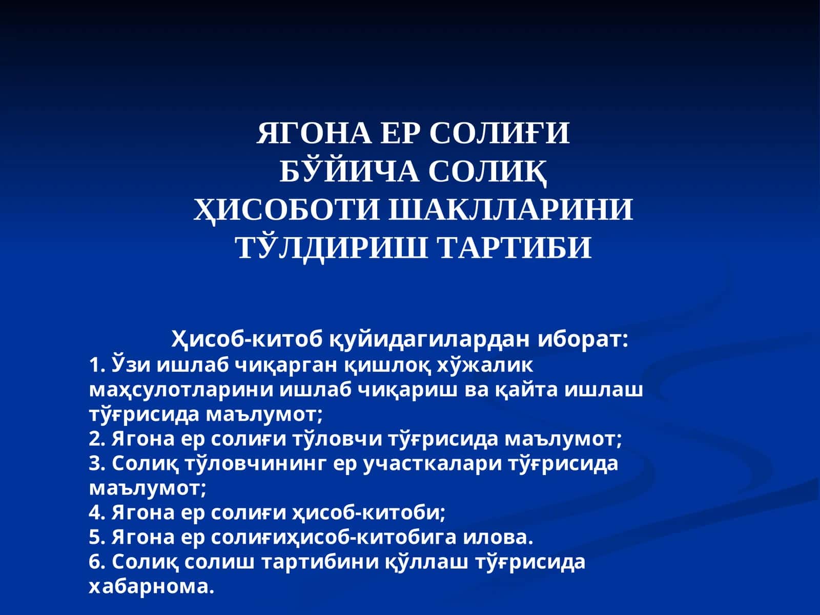 Ягона ер солиғи бўйича солиқ ҳисоботи шакллари