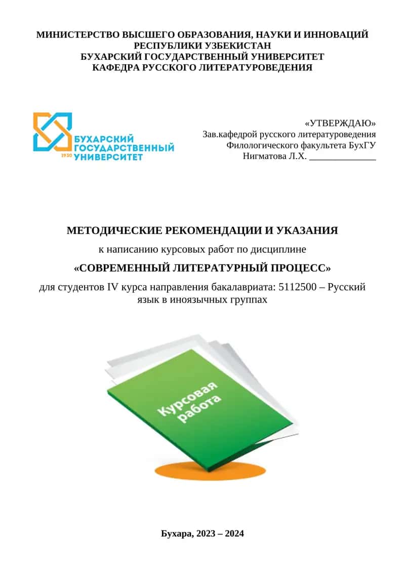 Методические рекомендации к написанию курсовых работ по дисциплине «СОВРЕМЕННЫЙ ЛИТЕРАТУРНЫЙ ПРОЦЕСС»
