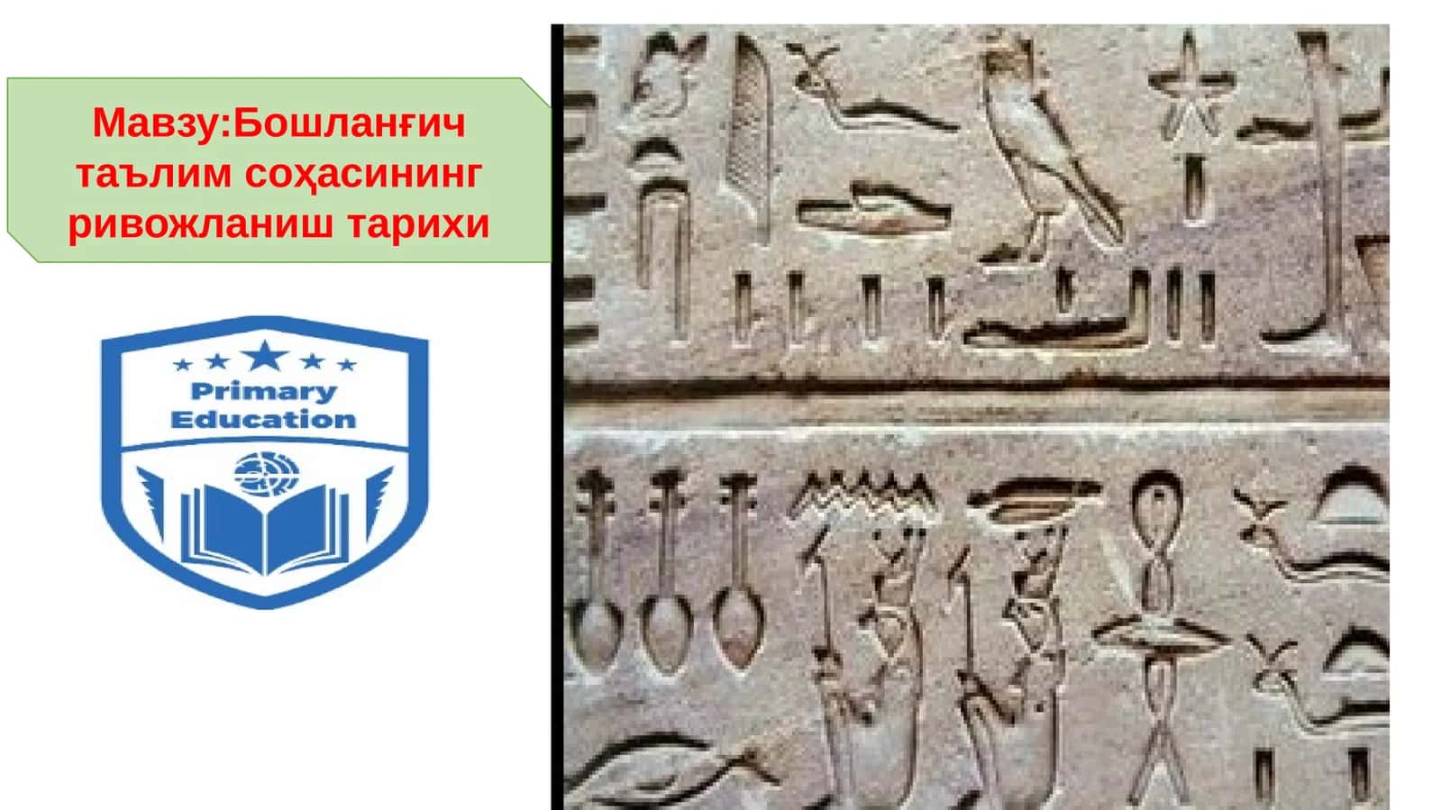 Бошланғич таълим соҳасининг ривожланиш тарихи