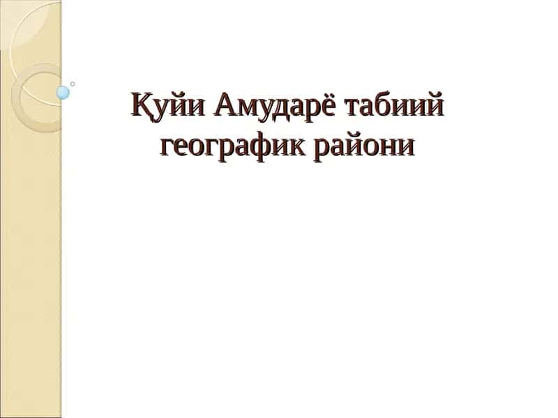 Қуйи Амударё табиий географик райони