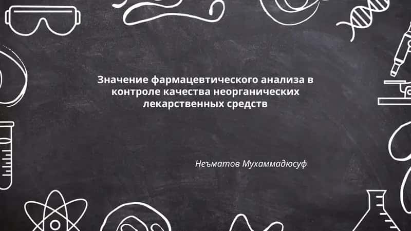 Значение фармацевтического анализа в контроле качества неорганических лекарственных средств