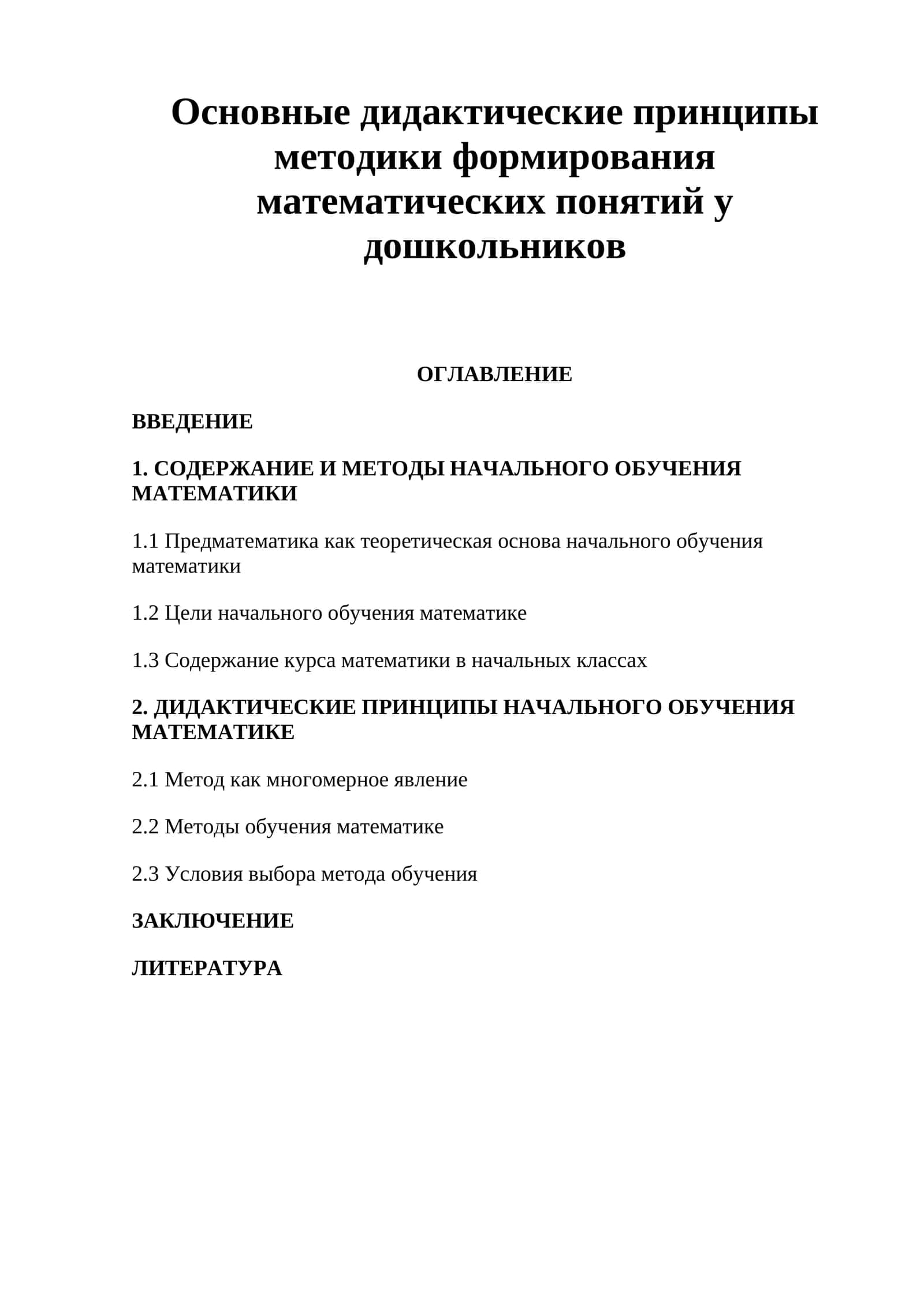 Основные дидактические принципы методики формирования математических понятий у дошкольников
