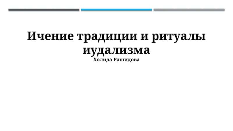 Ичение традиции и ритуалы иудализма